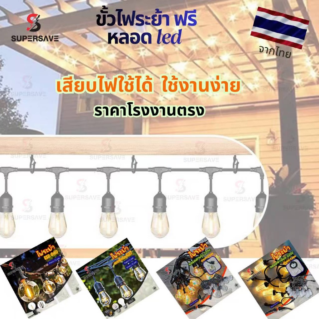 ฟรีหลอดขั้วไฟระยะขั้วห้อยกันน้ำสายไฟห้อยระย้าs14-G40พร้อมหลอดไฟled 5เมตร 10เมตร 220V ไฟบ้าน