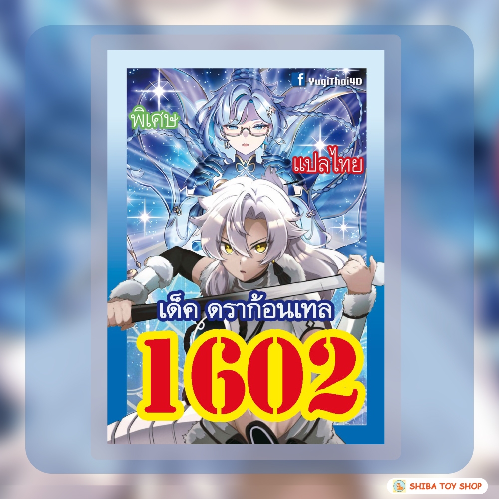 (สินค้าใหม่พร้อมส่ง) การ์ดยูกิแปลไทย เบอร์ 1602 เด็ค ดราก้อนเทล