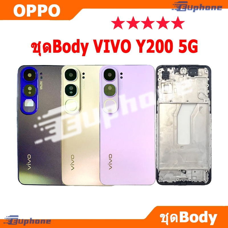 บอดี้ชุด body VIVO Y200 5G (เคสกลาง+ฝาหลัง) ชุดบอดี้พร้อมฝาหลัง vivoY200 5g