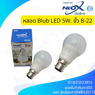 หลอดไฟ LED (ขั้วเขี้ยวB22) neox 5วัต