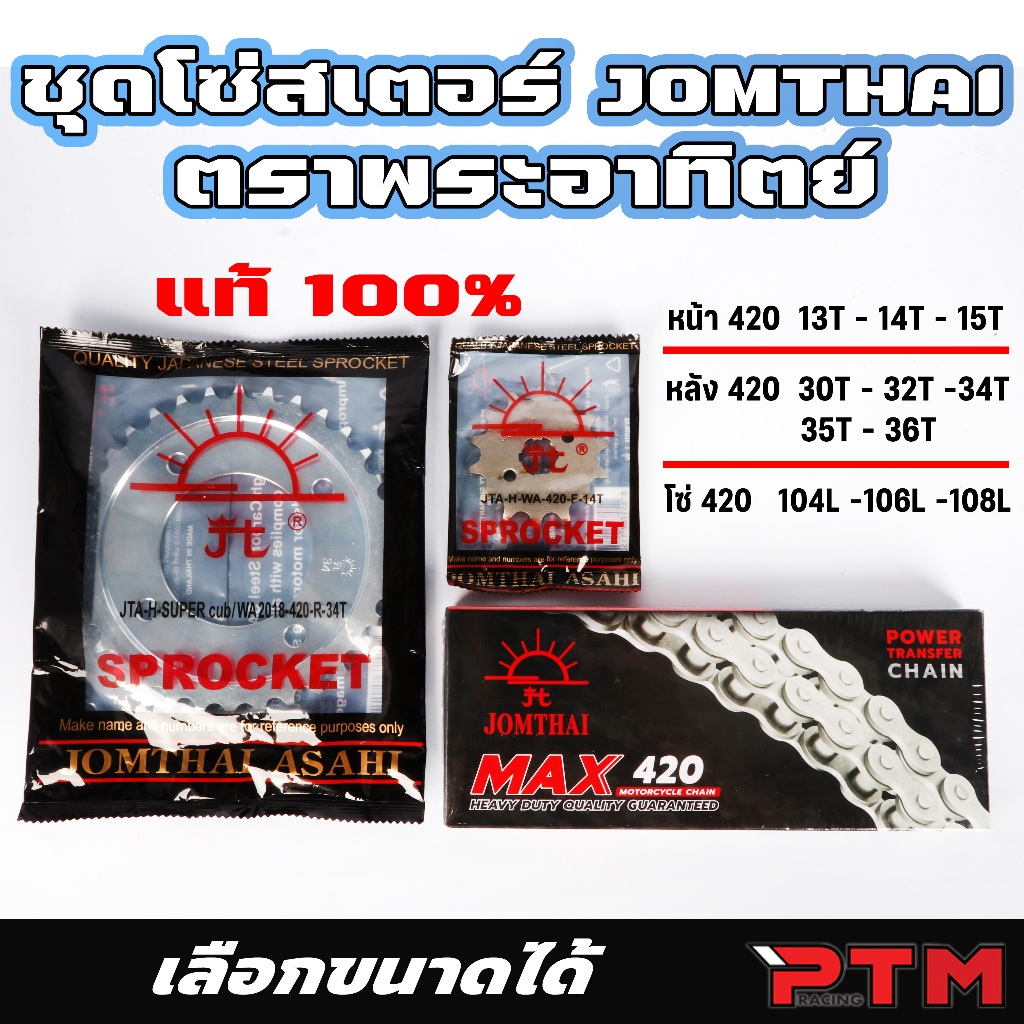 ตรา พระอาทิตย์ ชุด 3ชิ้น โซ่สเตอร์ หน้า-หลัง WAVE 110i LED - 125 LED - Supercub 2018 ไฟกลม ของแท้ JOMTHAI เบอร์ 420