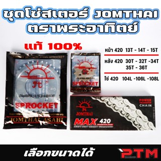 ตรา พระอาทิตย์ ชุด 3ชิ้น โซ่สเตอร์ หน้า-หลัง WAVE 110i LED -…