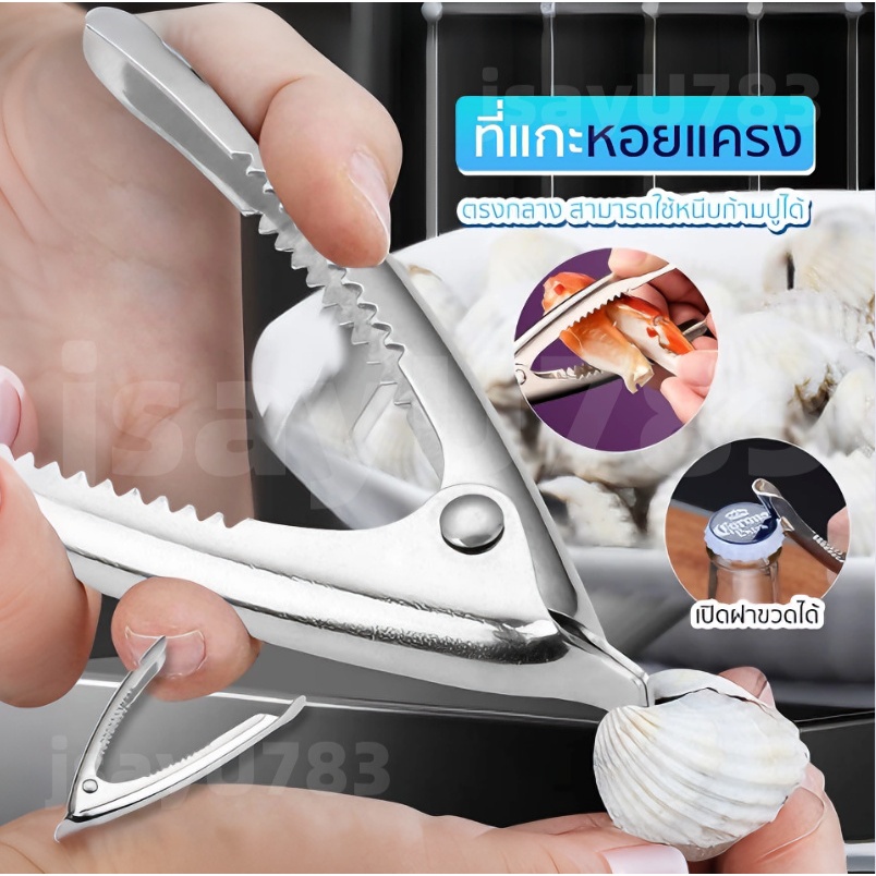 🏠jsayu คีมแกะหอย ที่แกะหอยแครง 6 in 1 พร้อมที่เปิดขวด ที่หนีบก้ามปู หรือถั่วเปลือกแข็งต่างๆ ที่เปิดขวดหอยเลือดสแตนเลส