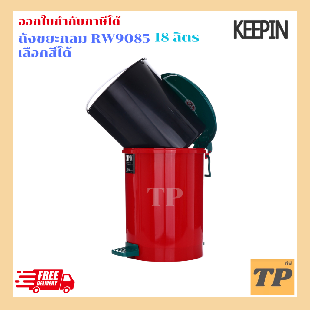 ถังขยะเท้าเหยียบ 18 ลิตร ทรงกลม keepin RW9085