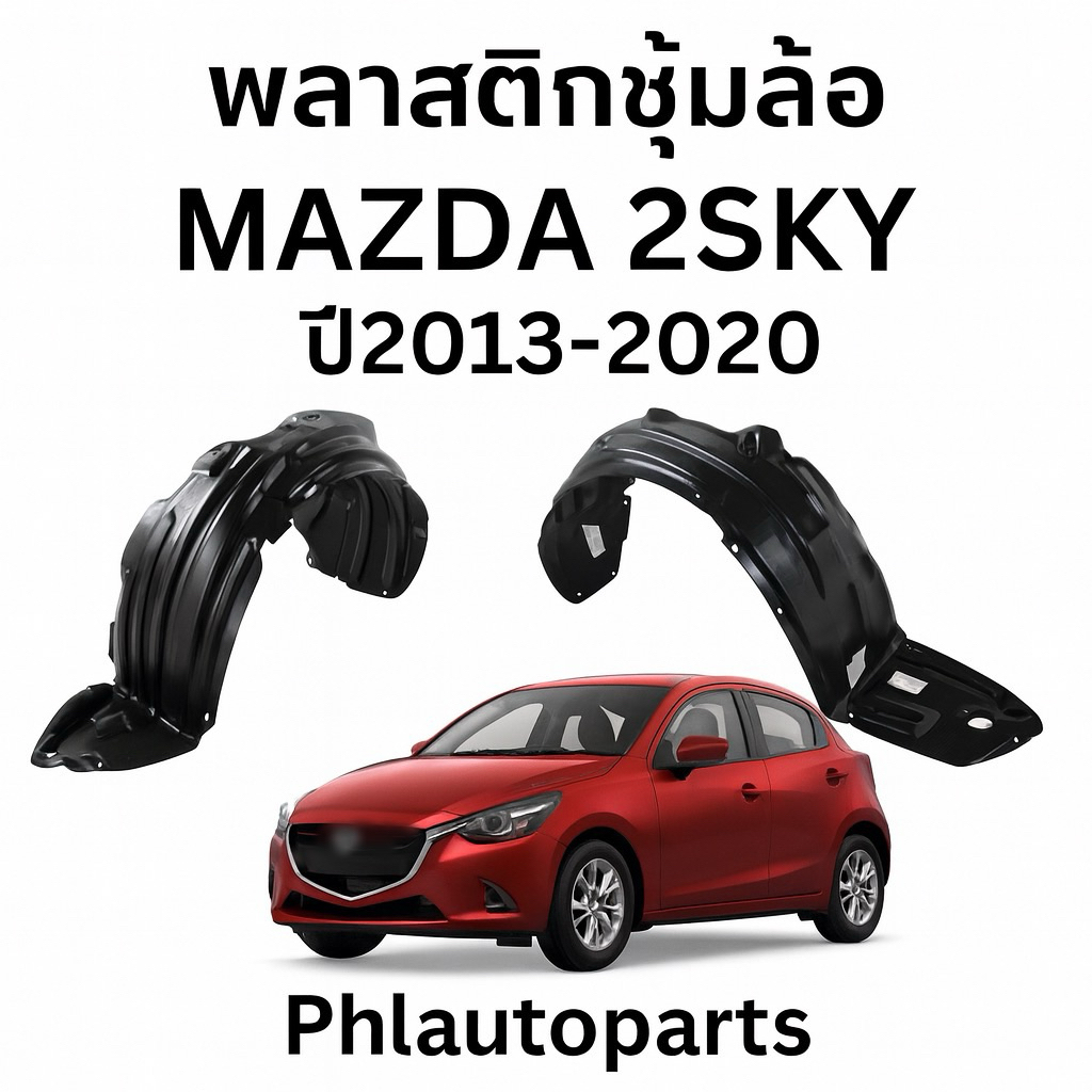 พลาสติกซุ้มล้อmazda2 mazda2 skyactive ปี2008-2019 ราคาถูก