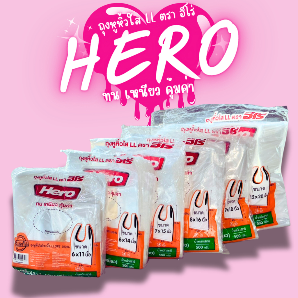 Hero ถุงหูหิ้วใสLL เหนียว ทน คุ้มค่า