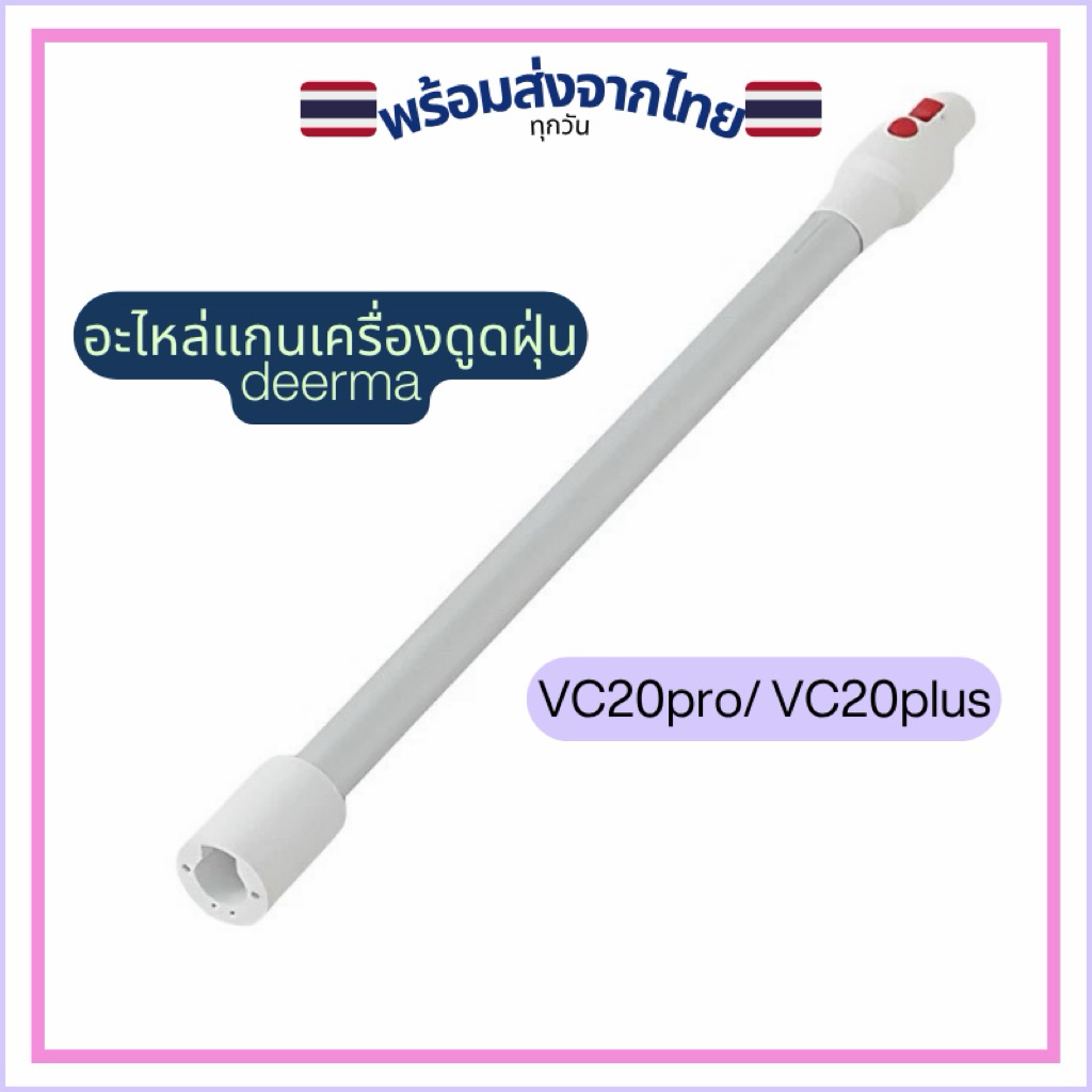 🇹🇭พร้อมส่ง!!ก้าน/แกนเครื่องดูดฝุ่น deerma vc20plus/vc20pro/vc25/vc25plus แท้💯