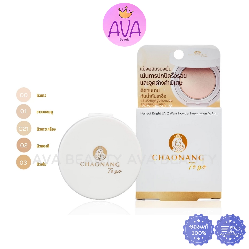 (5g/ชิ้น) Chaonang Perfect Bright UV 2 Way Powder Foundation To go เจ้านาง แป้งพัฟ พกพา To go