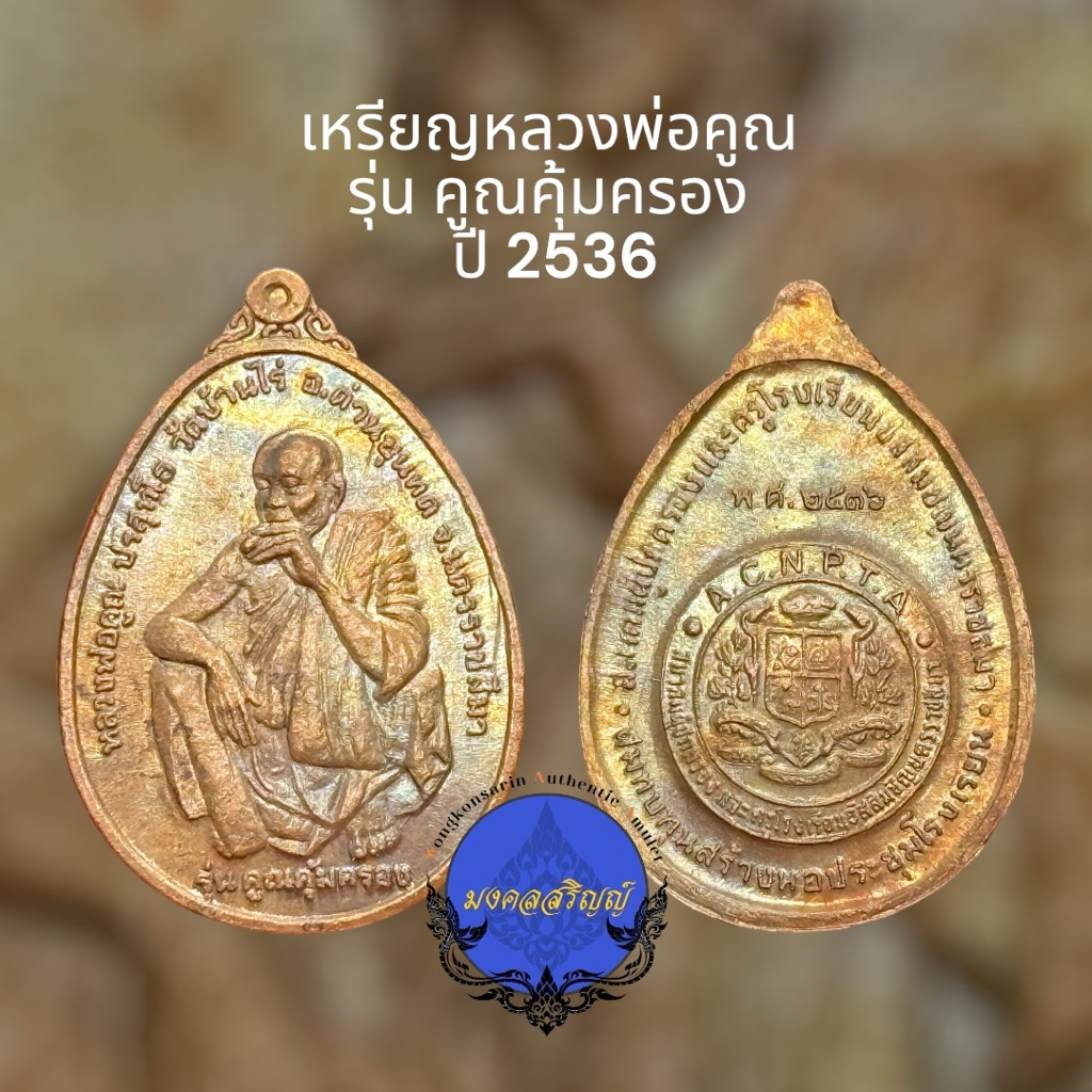 เหรียญหลวงพ่อคูณ รุ่น คูณคุ้มครอง ปี 2536