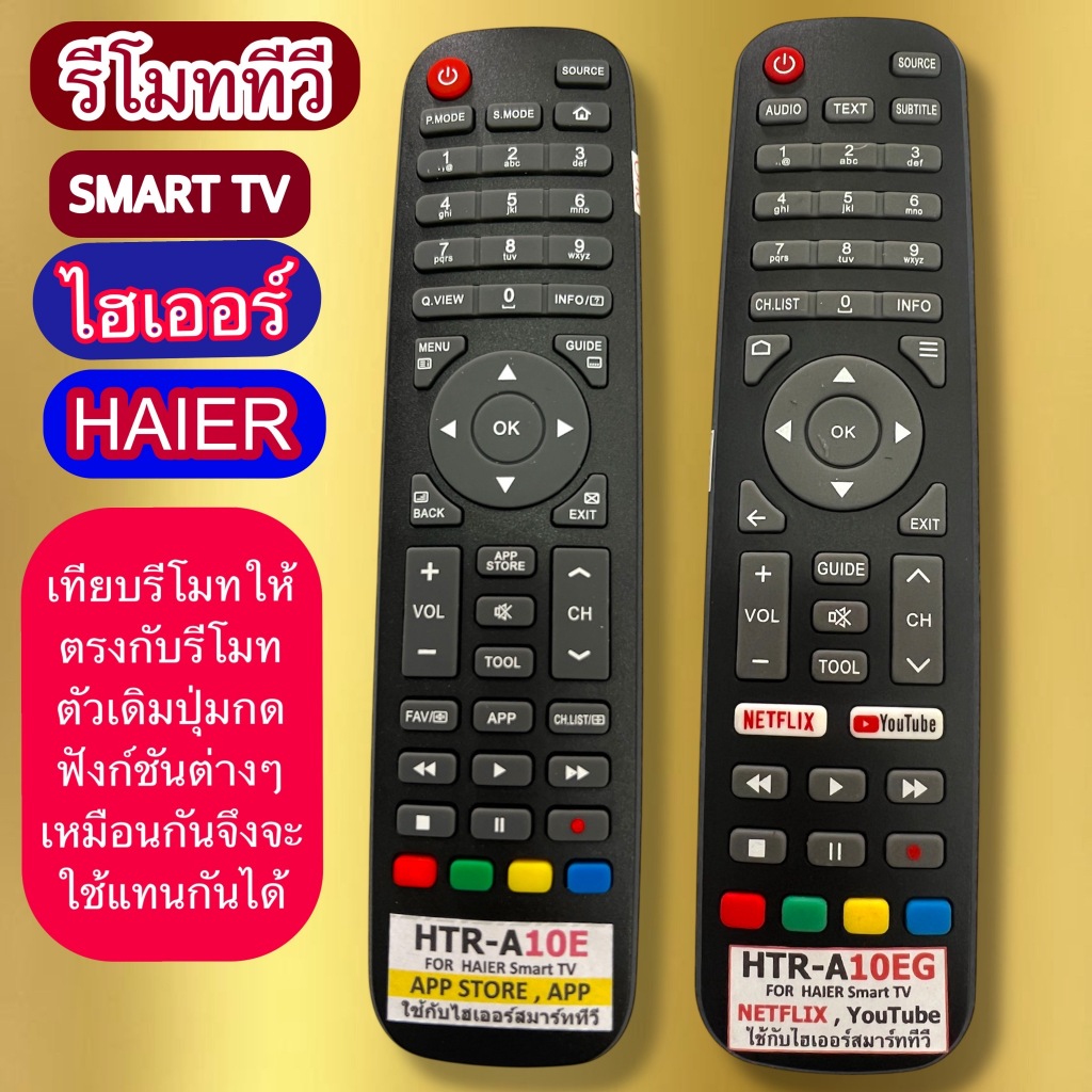 รีโมท ใช้กับทีวี HAIER ไฮเออร์ รุ่น HTR-A10E Smart TV  และ HTR-A10EG (Netflix + YouTube) เทียบปุ่มรีโมทตามภาพให้ตรงก