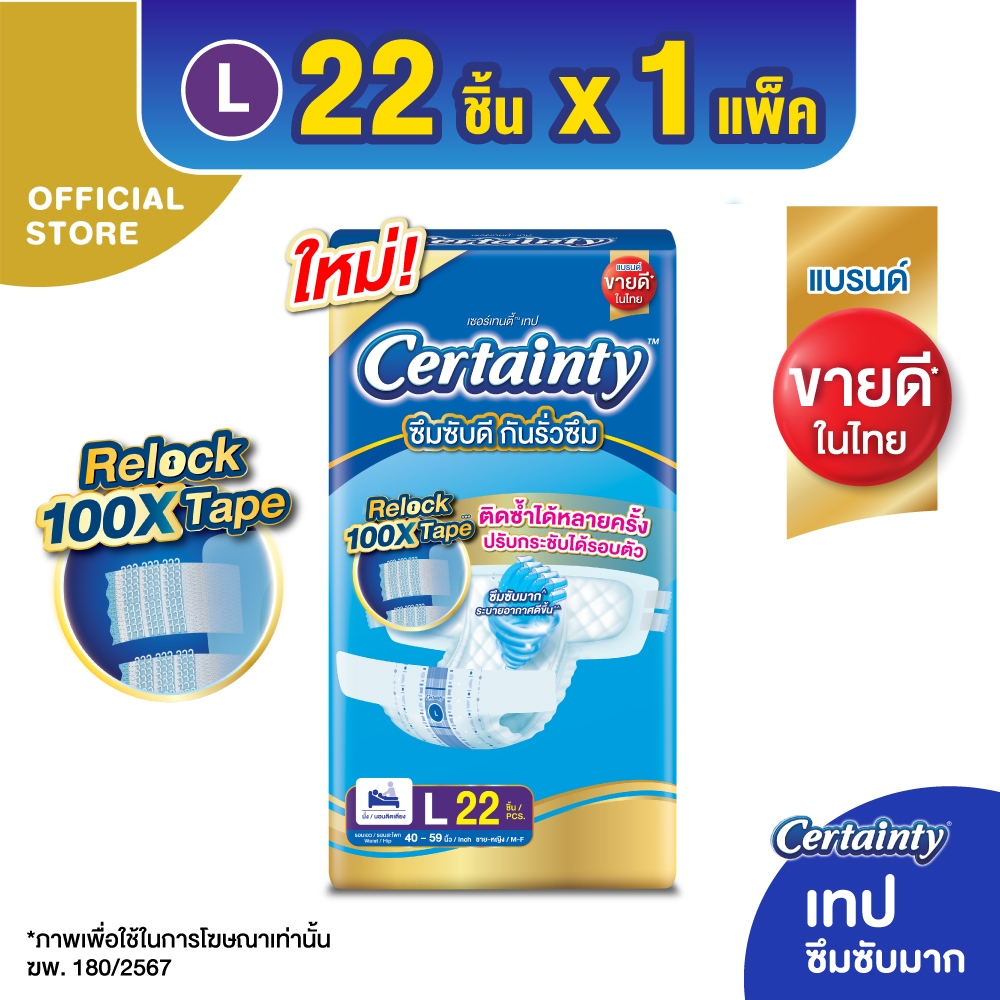 Certainty Tape ผ้าอ้อมผู้ใหญ่ เซอร์เทนตี้ แบบเทป ขนาดจัมโบ้ ไซส์ L 22pcs