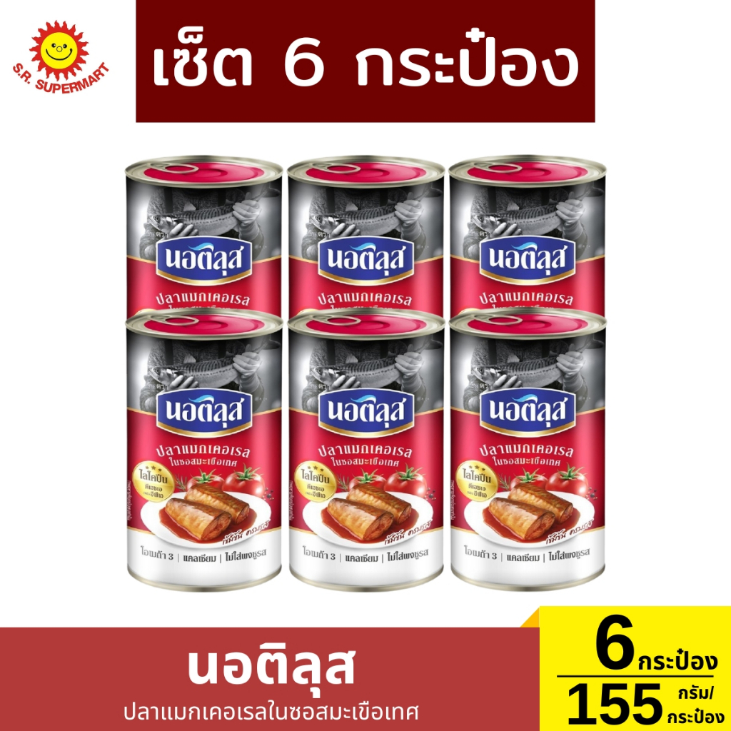 เซ็ต 6 กระป๋อง นอติลุส ปลาแมกเคอเรลในซอสมะเขือเทศ ปริมาณ 155 กรัม/กระป๋อง