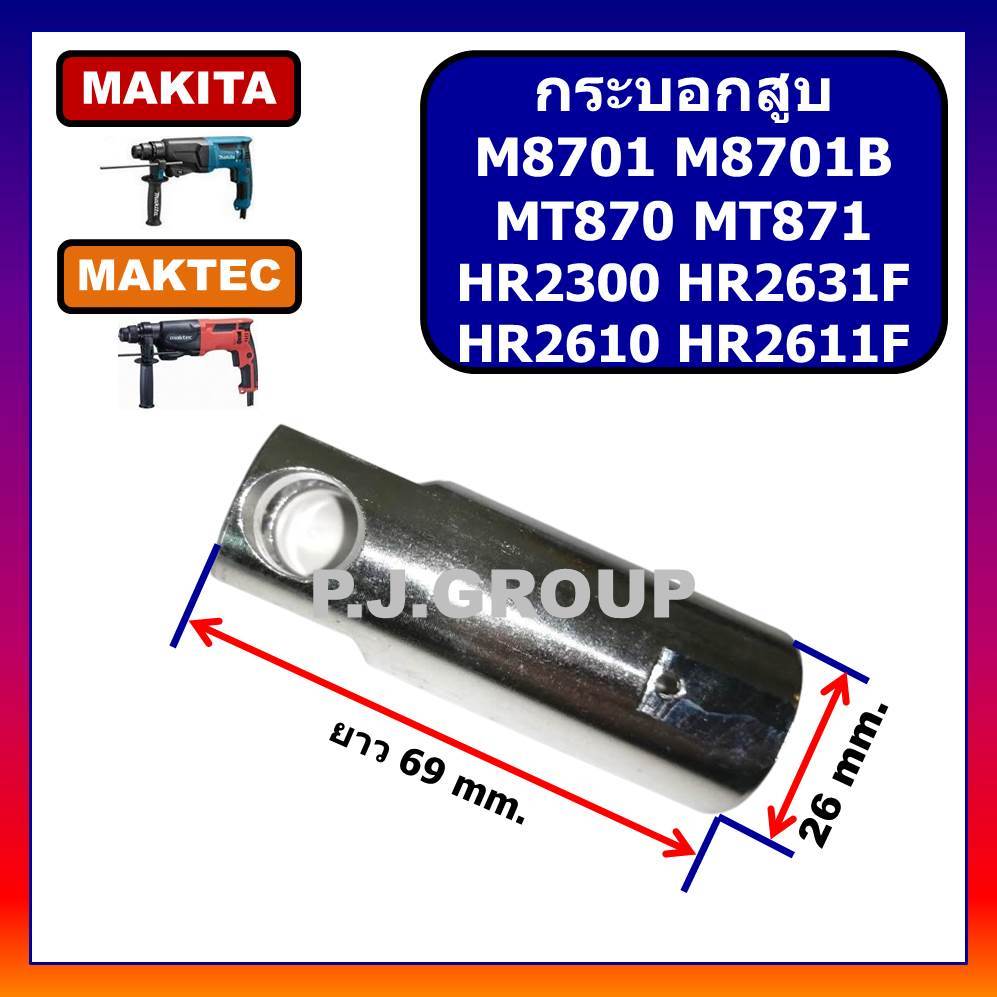 🔥กระบอกสูบ มีเนียม สว่านโรตารี่ M8701 M8701B MT870 MT871 HR2300 HR2610 HR2611F HR2631F MAKITA MAKTEC