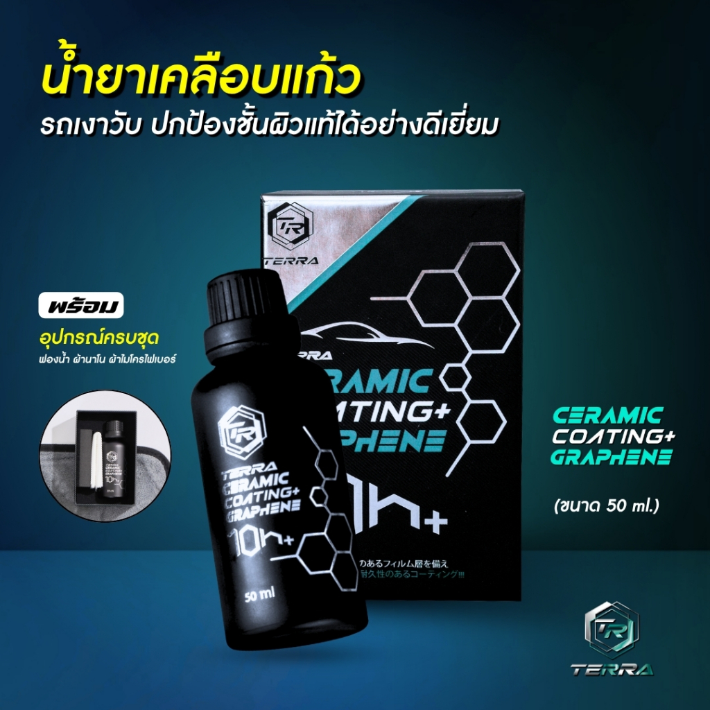พร้อมส่ง!! น้ำยาเคลือบแก้วกราฟีน Terra 10H+Graphene เพิ่มนวัตกรรมกราฟีน 1 ชุด