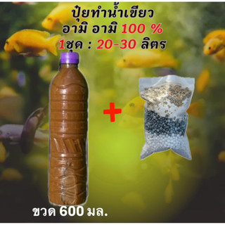 ชุดทำน้ำเขียว อามิอามิ ทำน้ำเขียว 20-30 ลิตร ไรแดงมาโครโคปา …