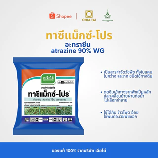 ทาซีแม็กซ์-โปร อาทราซีน 90% WG ของแท้จากบริษัทเจียไต๋ คุมดี คุมนาน เชื่อถือได้