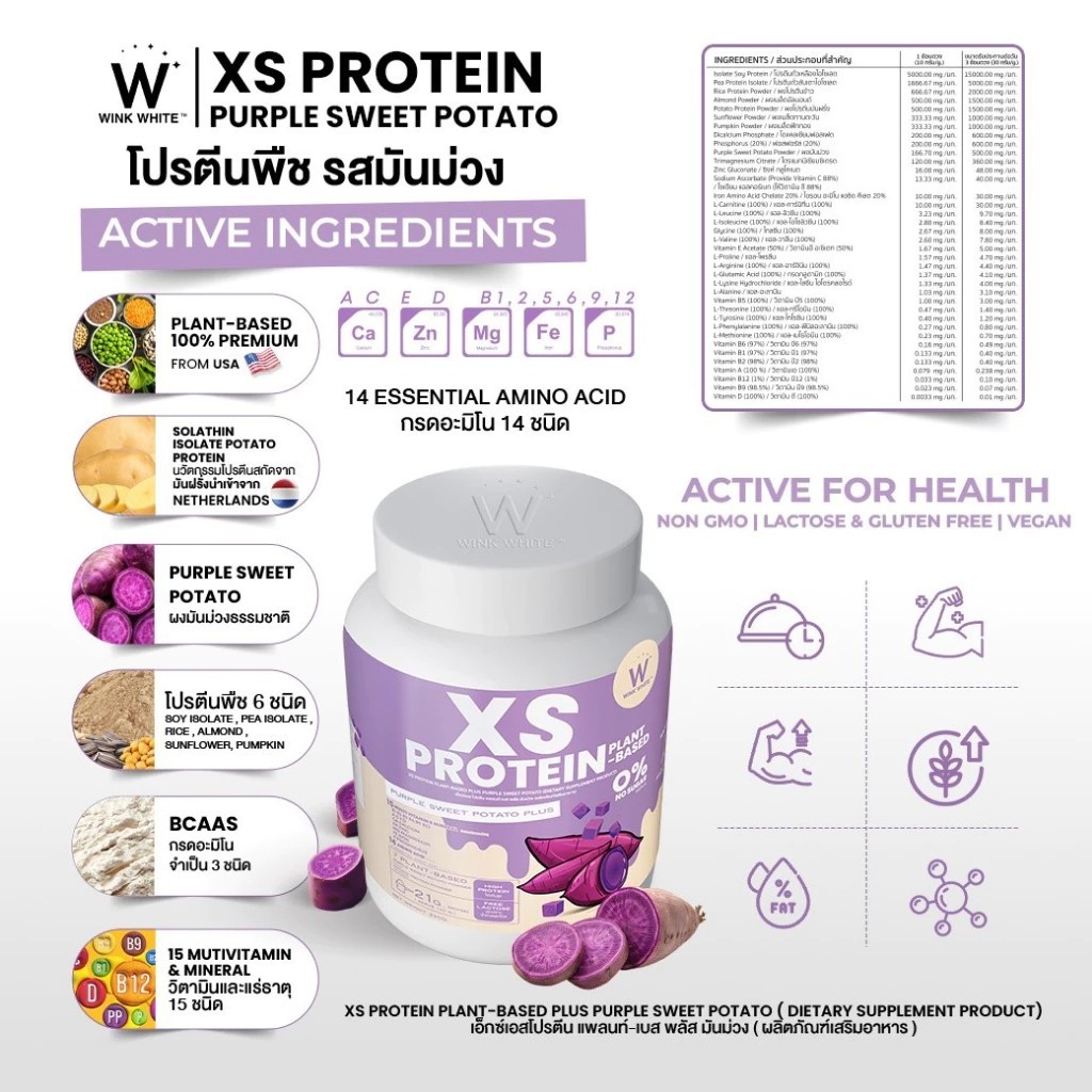 [โปรตีนวิงค์ไวท์] WINK WHITE XS PROTEIN POTATO โปรตีนวิงค์ไวท์ โปรตีนมันม่วง (1 กระปุก 240 กรัม)