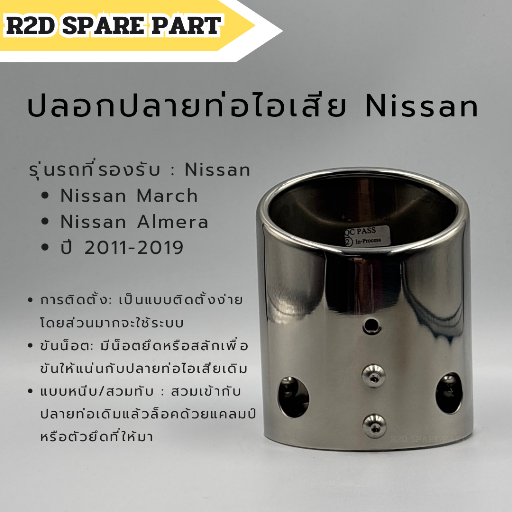 ครอบปลายท่อ Nissan March , Almera ปี 2011-2019 สินค้าเป็นงานใหม่แท้ 100 %