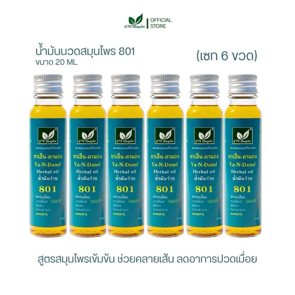 [ลด 20.- CODE : BOWORNVEJ] (6 ขวด) น้ำมันสมุนไพร 801 บวรเวช ขนาด 20 มล | บรรเทาปวดเมื่อย คลายเส้น แก