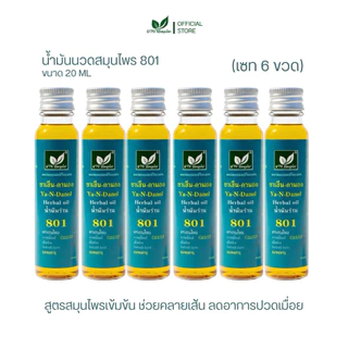 [ลด 20.- CODE : BOWORNVEJ] (6 ขวด) น้ำมันสมุนไพร 801 บวรเวช ขนาด 20 มล | บรรเทาปวดเมื่อย คลายเส้น แก้เคล็ดขัดยอก ใช้ง่าย