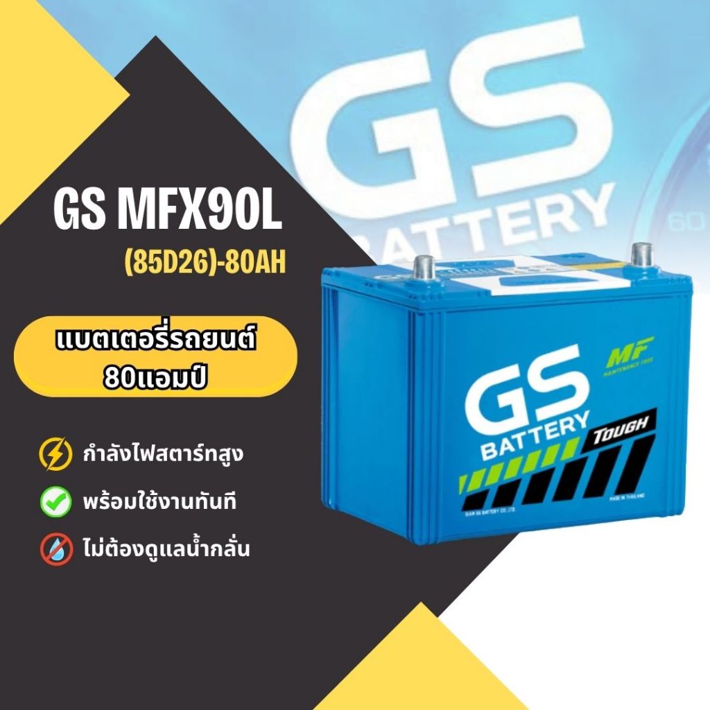 แบตเตอรี่รถยนต์ GS MFX90L (85D26) 80Ah