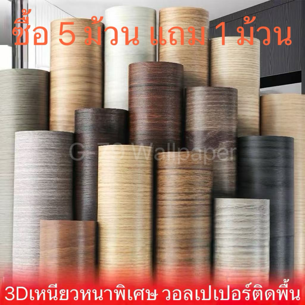 🏠 เหนียวหนาพิเศษ วอลเปเปอร์ติดพื้น แผ่นวอลเปเปอร์ตกแต่งฝาผนัง 3D Premium  มีกาวในตัว เกรด A+ กว้าง 60 cm หนา0.5mm