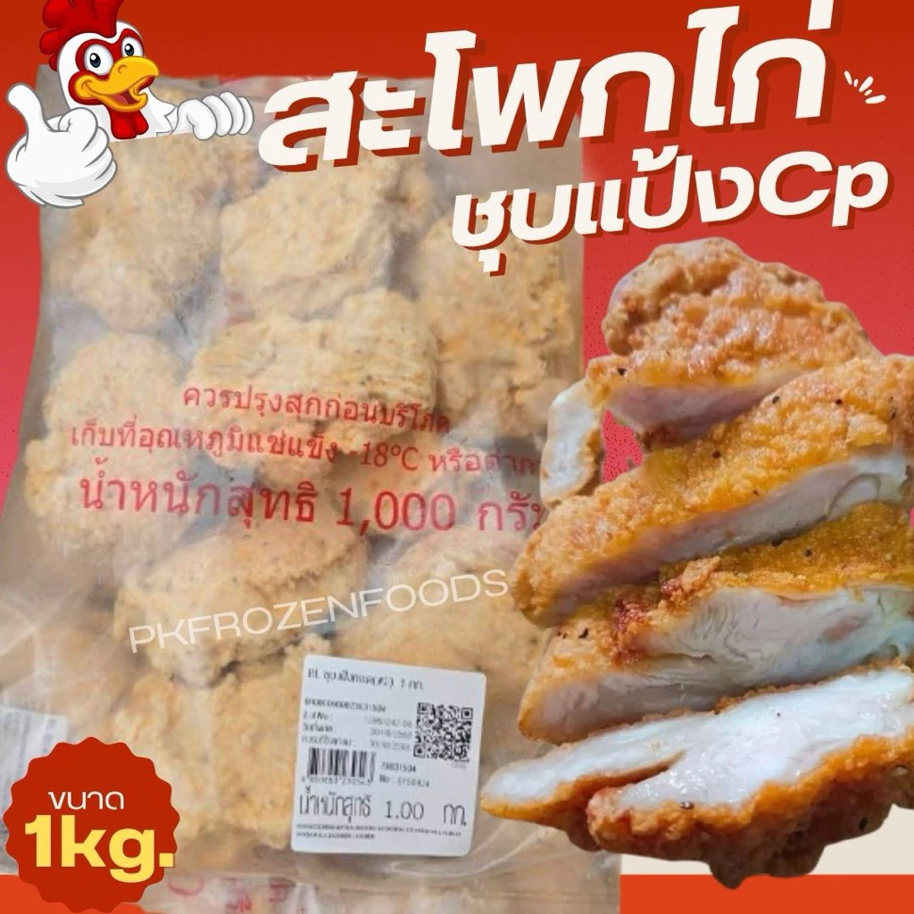 สะโพกไก่ชุบแป้งCP(1kg.)🐔⚡️ส่งด่วน🔥ค่าส่งแบบเหมา คละได้ทั้งร้าน❗️โฟมฟรี💦ทุกจังหวัด 🚚💨ส่งขนส่งแช่เย็น❄️