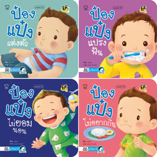 นิทานป๋องแป๋ง ชุดวัยเยาว์ เป็นนิทานภาพคำกลอน ส่งเสริมสุขนิสั…