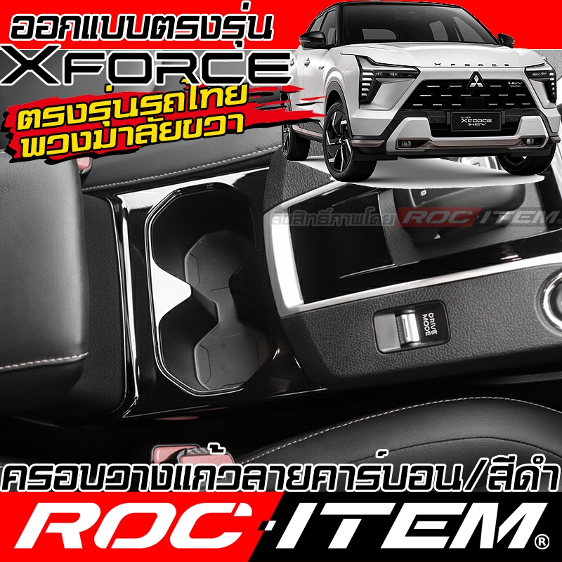 ครอบ ที่วางแก้ว Mitsubishi Xforce HEV ลาย เคฟล่า สีดำ เงา กันรอย CARBON มิตซูบิชิ X-force ROC ITEM