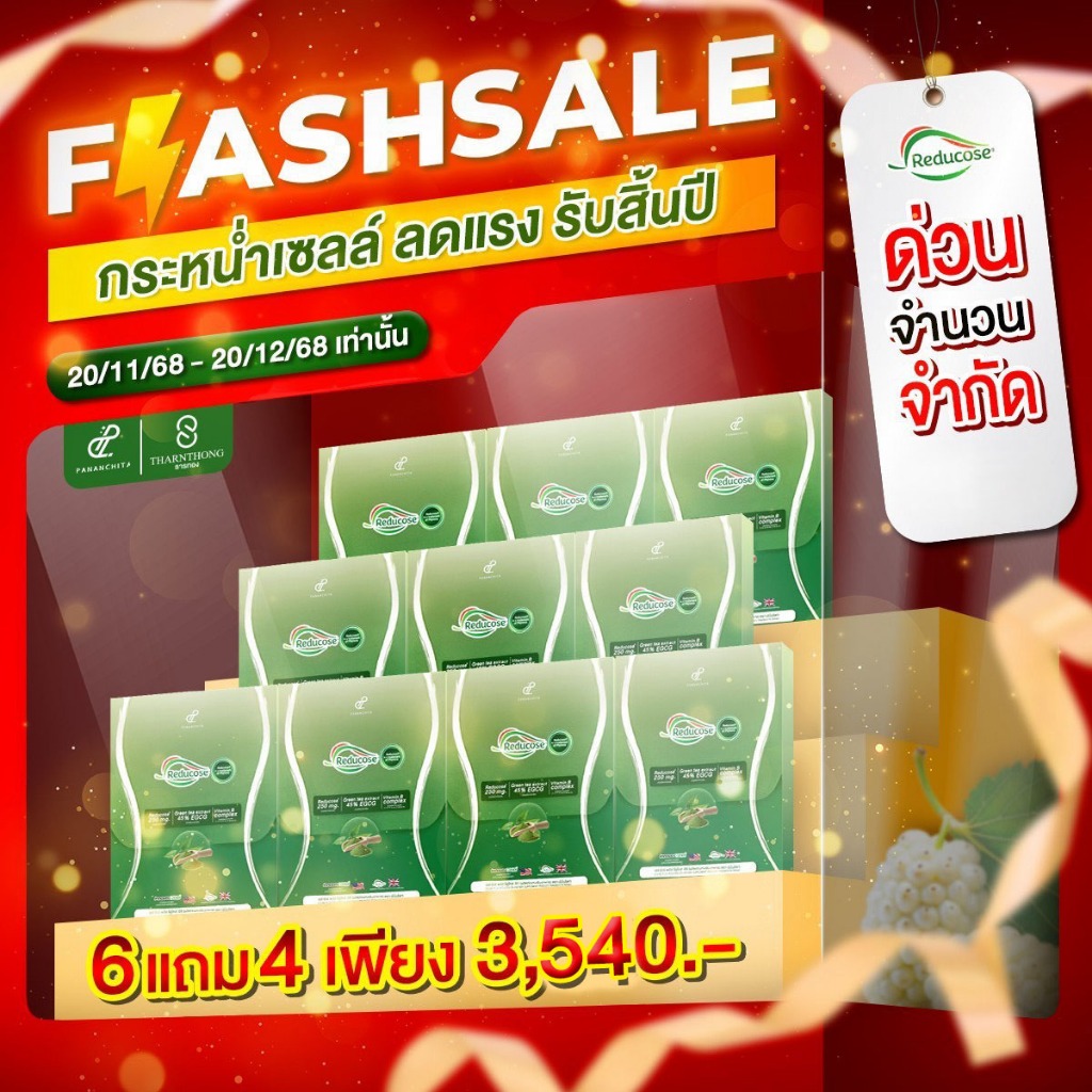 6 แถม 4 กล่อง PANANCHITA  S Sure Plus Reducose EG เอสชัวร์พลัส รีดูโคส อีจี ตรา ปนันชิตา