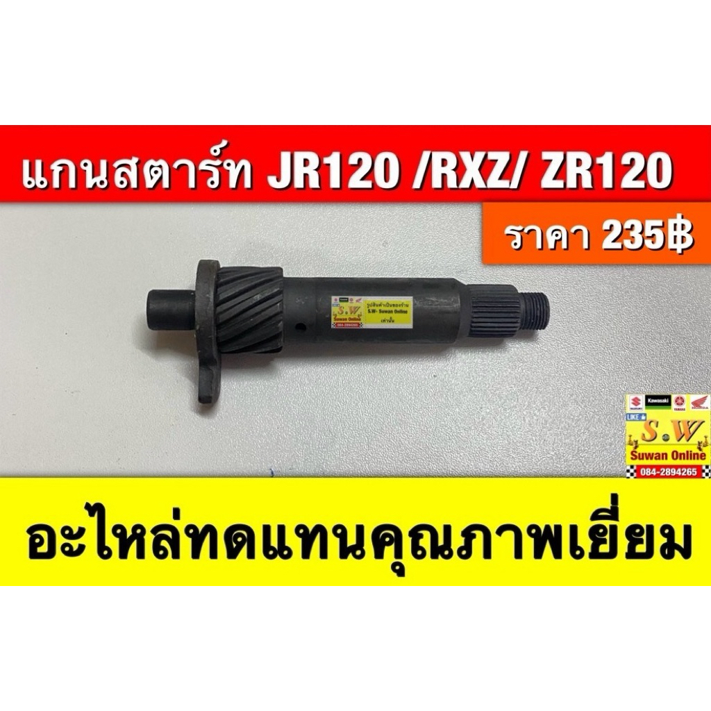 แกนสตาร์ท JR120 /RXZ/ ZR120  (ใส่ได้ทุกรุ่นที่พิมพ์แจ้งไว้) อะไหล่ทดแทนคุณภาพเยี่ยม