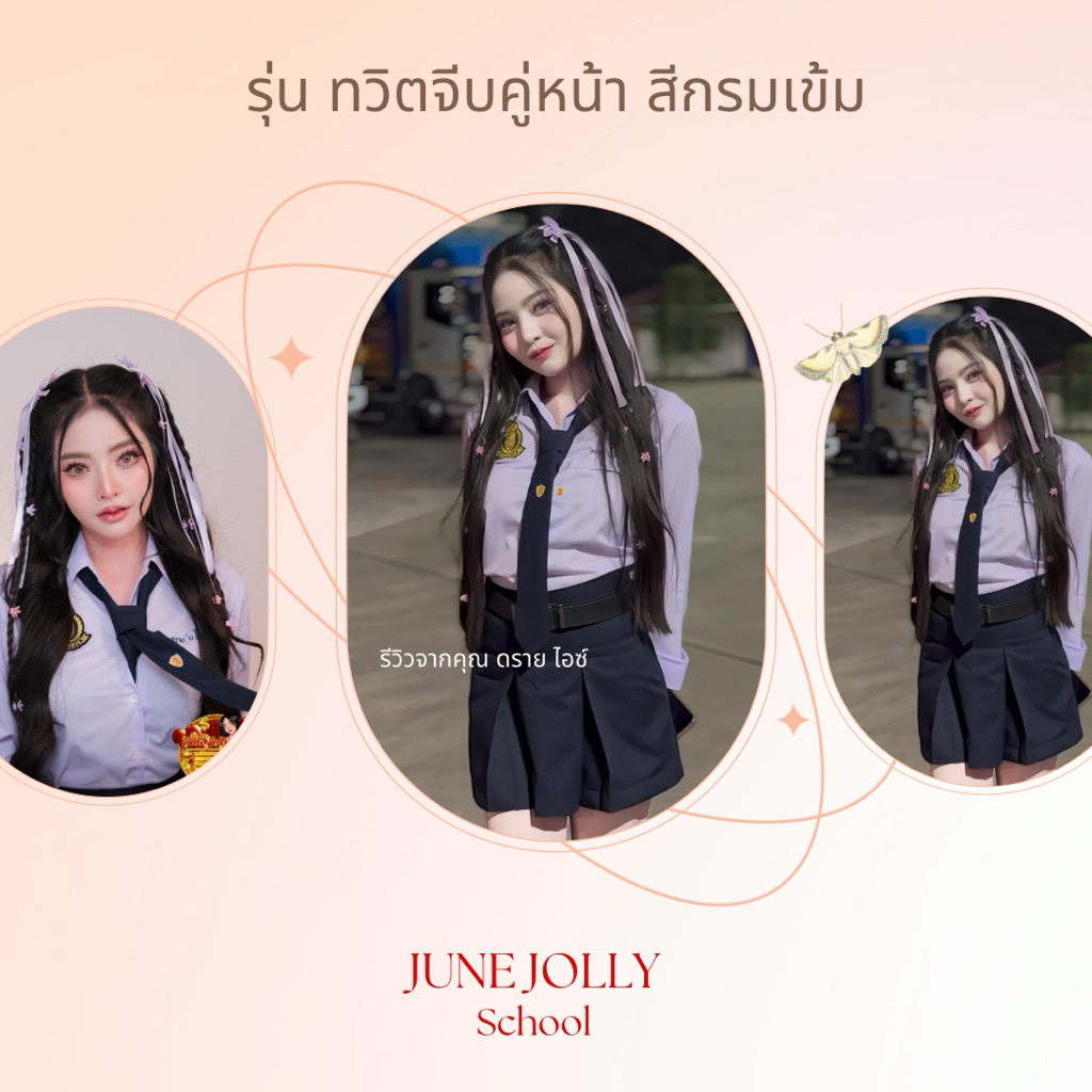 ชุดนักเรียน ม.ปลาย จีบทวิต