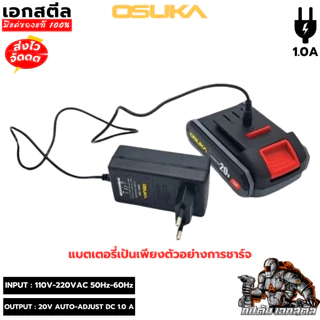 [ถูกสุด] OSUKA สายชาร์จ 20V (สีดำ) เสียบไฟบ้าน110-220 V ใช้กับแบตได้ทุกรุ่นของ โอซูกะ เอกสตีล