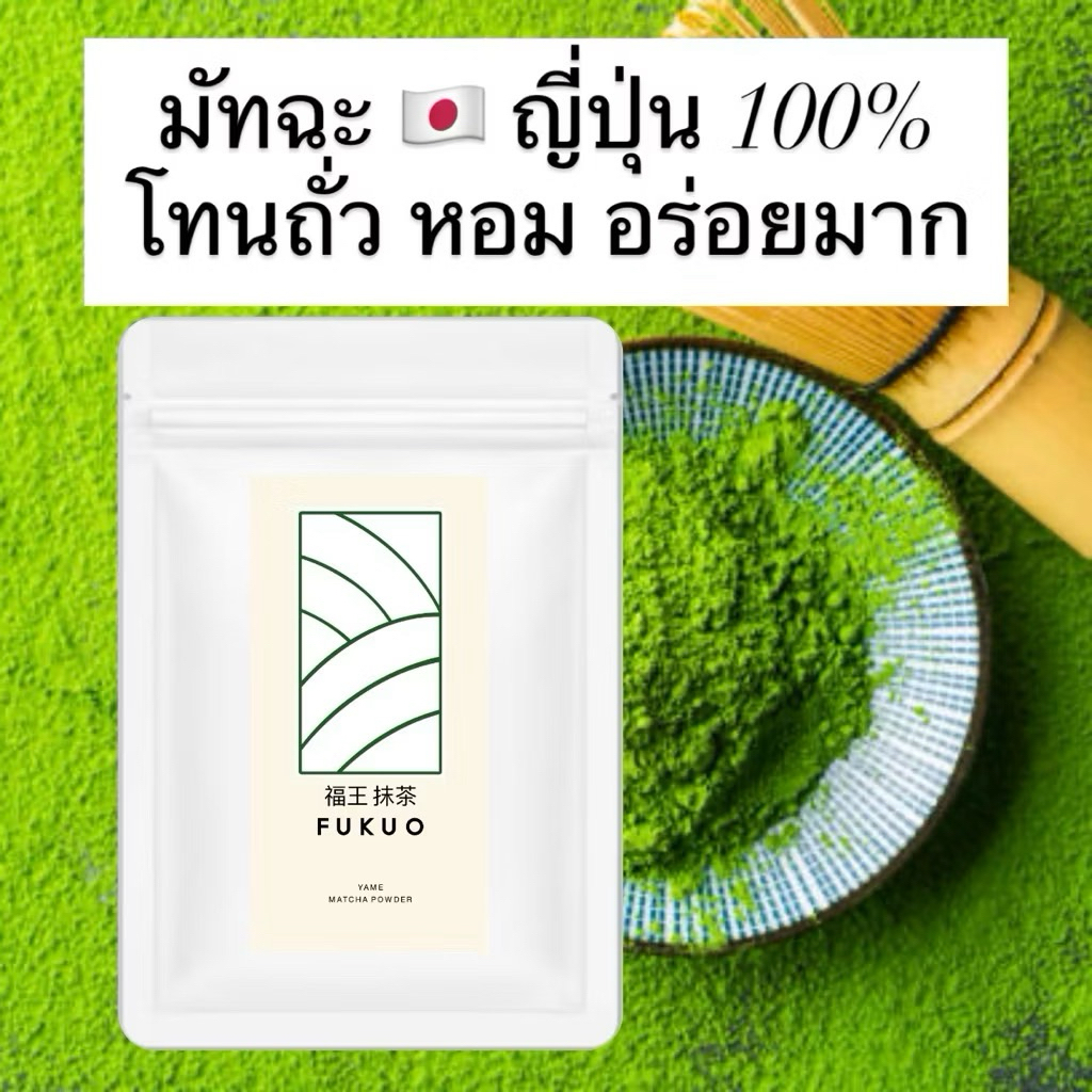 FUKUO มัทฉะ YAME MATCHA มัทฉะญี่ปุ่น 🇯🇵 ของแท้ Ceremonial grade เกรดพิธีการ พรีเมี่ยม Premium รูปที่ 8