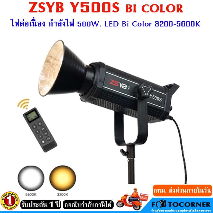 ZSYB Y500S Bi Color LED 500W ไฟต่อเนื่อง ไฟสตูดิโอ  2 สี 3200-5600K รับประกัน1ปี