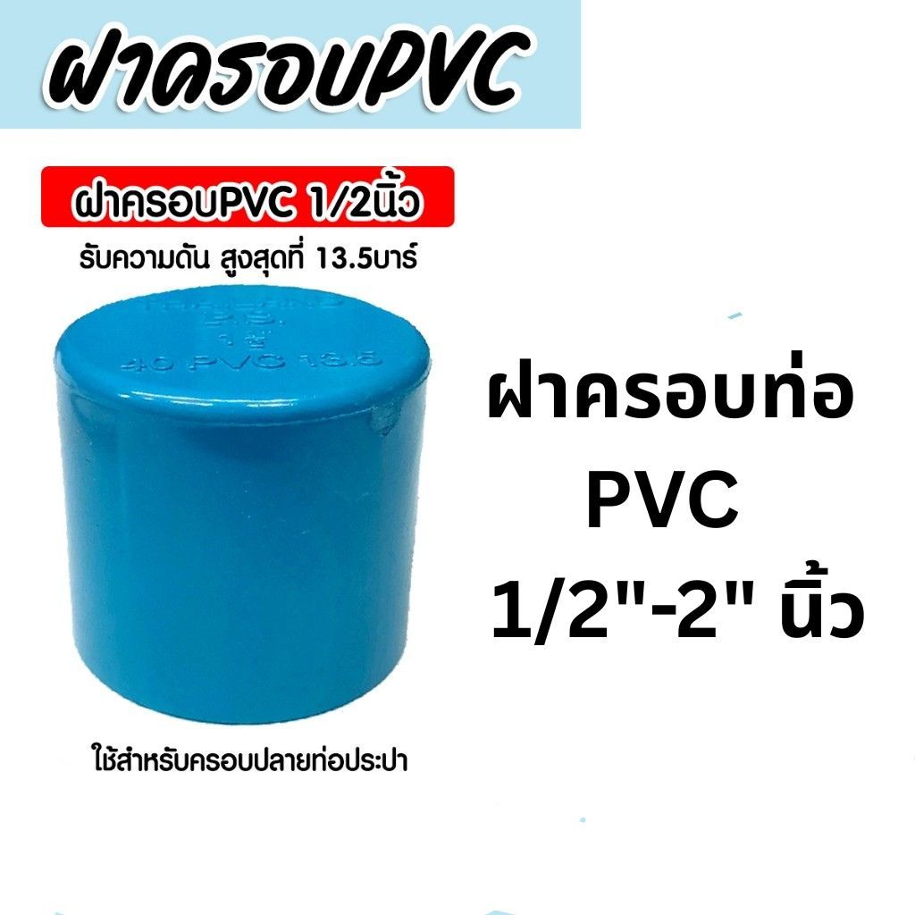 ฝาครอบท่อ PVC สีฟ้า มีขนาด 1/2นิ้ว ,3/4นิ้ว ,1นิ้ว ,1.1/2นิ้ว ,2นิ้ว ใช้เป็นอุปกรณ์ท่อประปาได้ เป็นฝาปิดท่อพีวีซี