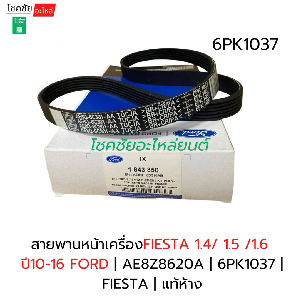 สายพานหน้าเครื่องFIESTA 1.4/ 1.5 /1.6 ปี10-16 FORD | AE8Z8620A | 6PK1037 | FIESTA | แท้ห้าง