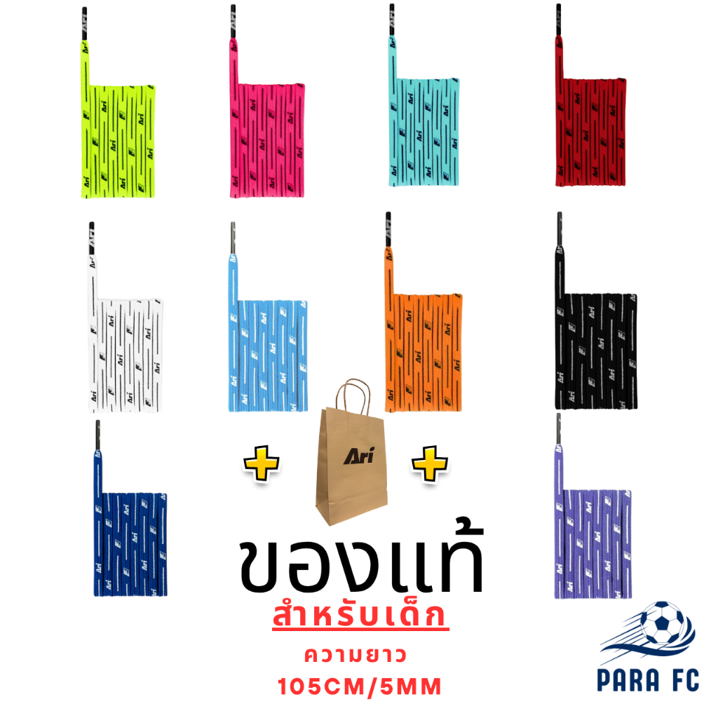 เชือกรองเท้าด็ก ARI KIDS COLORFUL SHOELACES ของแท้ 1 กล่อง 2เส้น
