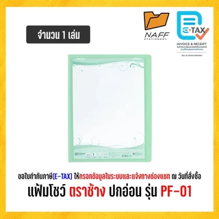 แฟ้ม แฟ้มโชว์ แฟ้มพลาสติก ตราช้าง ปกอ่อน รุ่น PF-01 (1 เล่ม)