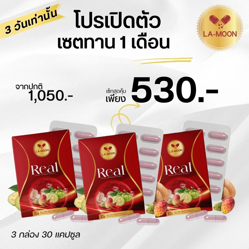 ละมุนเรียล โปร 1 เดือน 3 กล่อง