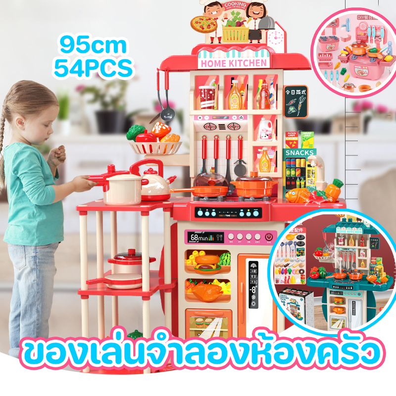 ชุดครัวขนาดใหญ่สำหรับเด็ก (54 ชิ้น) ของเล่นจำลองขนาด 95 ซม