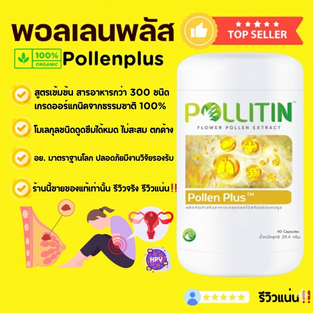 🏅ของแท้​ รีวิวแน่น‼️💛พอลเลนพลัส🆕ล็อตใหม่❌ซีสต์​ เนื้องอก​cyst​ cancer เต้านม มดลูก พอลลิติน​ ​Pollenplus​ Pollitin​