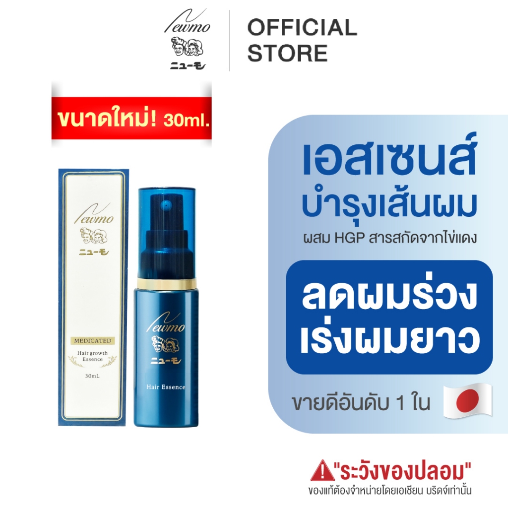 🇯🇵 NEWMO Mini Hair Essence นิวโม แฮร์ เอสเซนส์ 30ml. (ขนาดเล็ก) ทรีทเม้นท์ ลดผมร่วง ปลูกผม บำรุงผม