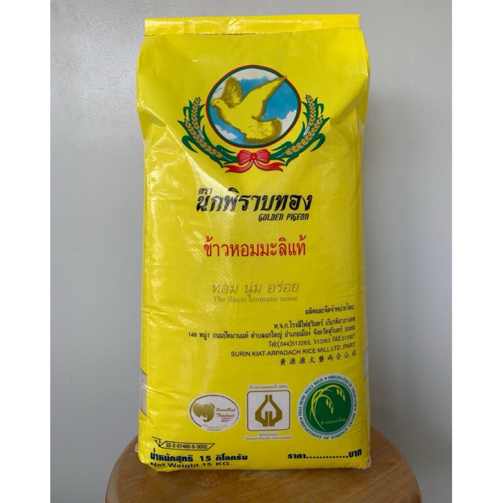 ข้าวหอมมะลิใหม่ ถุง 15 กิโล ตรานกพิราบทอง จากโรงสีใหญ่สุรินทร์ มาตรฐานส่งออก (ไม่ใช้ยากันมอด)