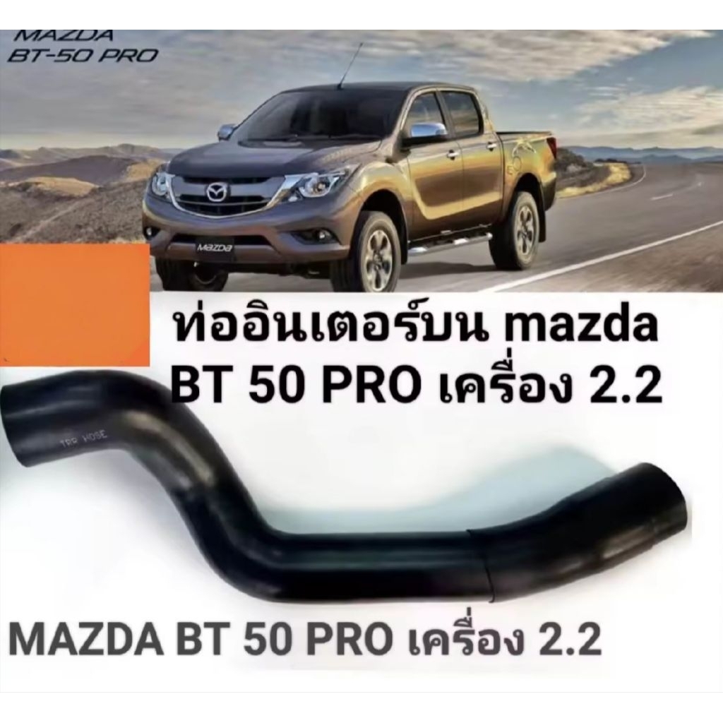 ท่ออินเตอร์บนMazda BT50 Pro Ford Ranger T6เครื่อง2.2 งานเทียบ ของใหม่ สเปกเดิมติดรถ