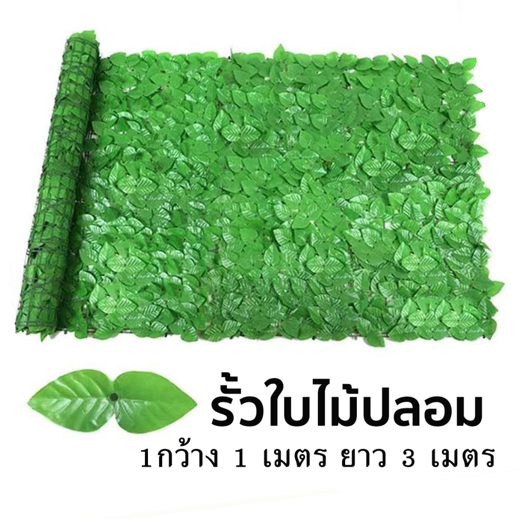 รั้วใบไม้ประดิษฐ์ 1x3เมตร รั้วแต่งสวน รั้วใบไม้ประดิษฐ์ ถอดได้ ประกอบฟรี รั้วแต่งบ้าน