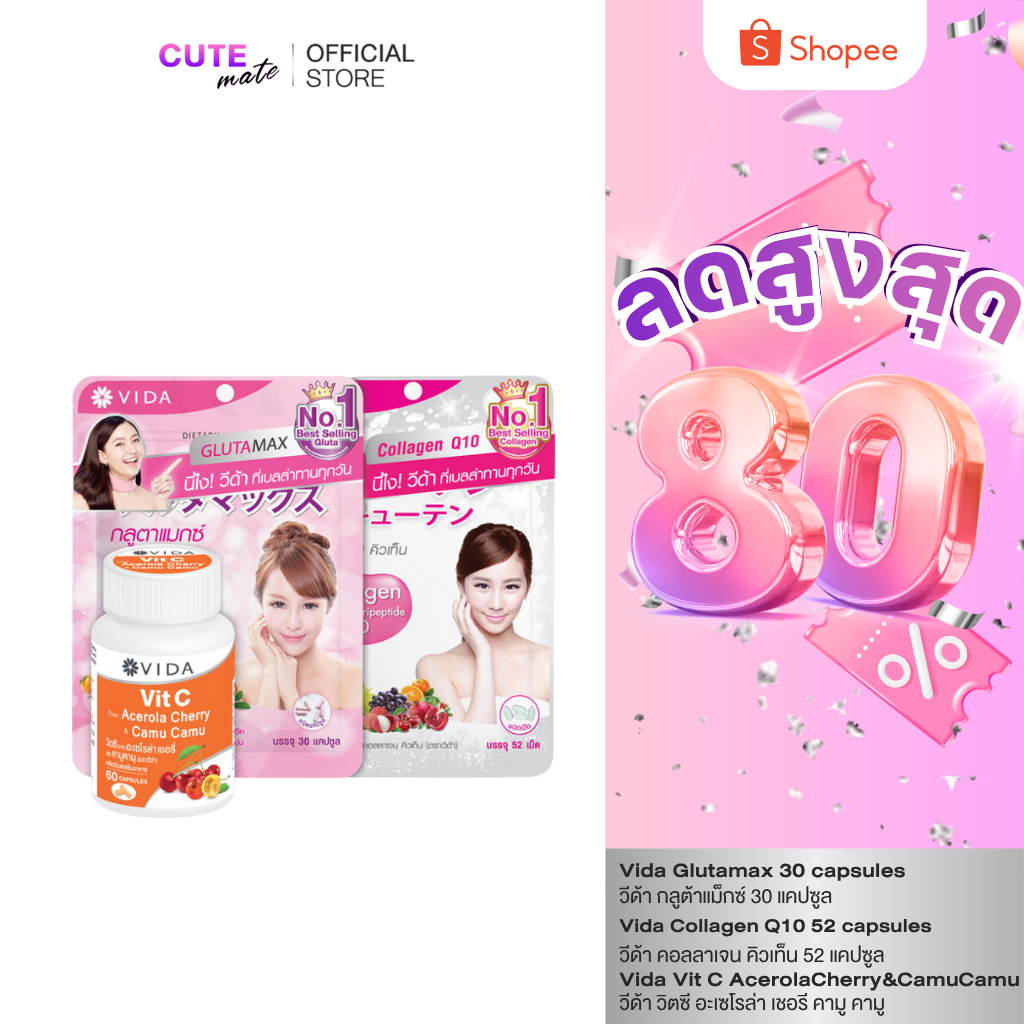 Vida Collagen Q10 1 ชิ้น  + Vida GlutaMax 1 ชิ้น  + Vida Vic C 1 ชิ้น