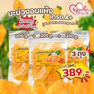 เพียงรัก - มะม่วงอบแห้ง ชิ้นเต็ม เกรด A+ คัดพิเศษ รสหวานอมเปรี้ยว เนื้อนุ่มหนึบ🥭