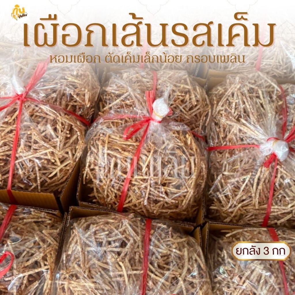 กินเพลิน ยกลัง 3 กิโลกรัม เผือกเส้นเค็ม เผือกเส้นรสเค็ม เผือกเส้นทอดรสเค็ม