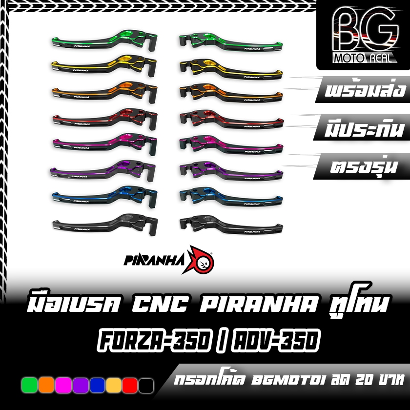 มือเบรค CNC ทูโทน FORZA-350 / ADV-350 Piranha (ปิรันย่า)